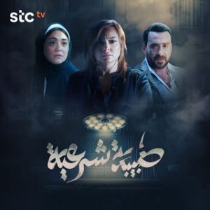 بشرى في مسلسل طبيبة شرعية