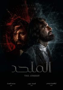 فيلم الملحد