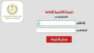 رابط نتيجة الثانوية العامة 2024