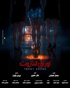 فيلم أوراق التاروت