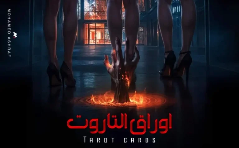 فيلم أوراق التاروت