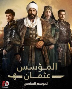 مسلسل المؤسس عثمان الجزء السادس