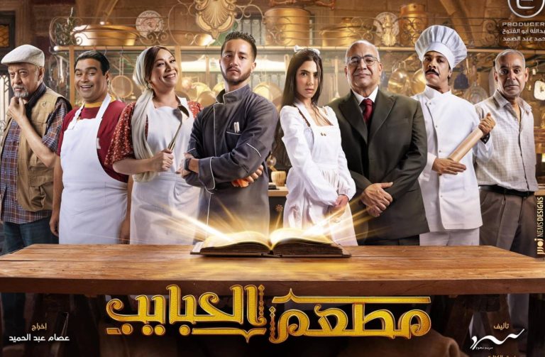 "مطعم الحبايب": دراما اجتماعية بطابع كوميدي يجمع هدى المفتي وأحمد مالك