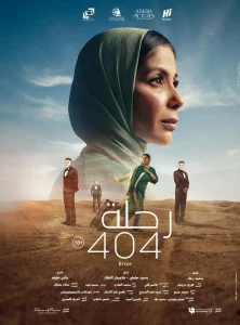 فيلم رحلة 404