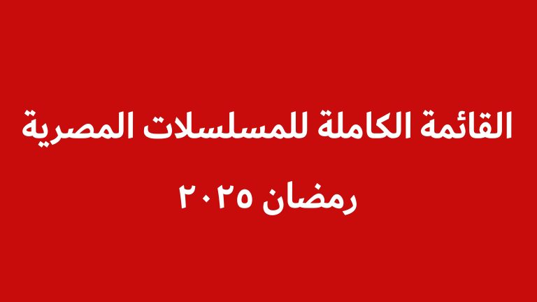 القائمة الكاملة للمسلسلات المصرية