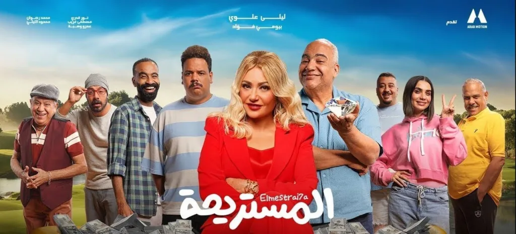 فيلم المستريحة