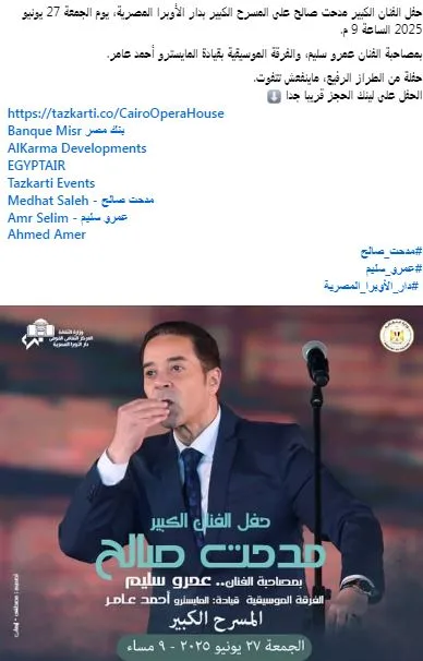 نغمة واحدة قد تغيّر ليل القاهرة.. مدحت صالح يحيى حفل ضخم ويحدد موعده 421