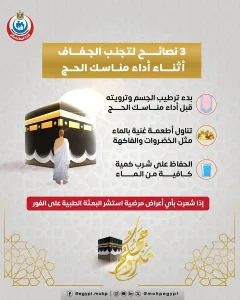 وزارة الصحة المصرية تصدر دليلاً شاملاً لحماية الحجاج من الجفاف والأمراض خلال موسم الحج 2025 828
