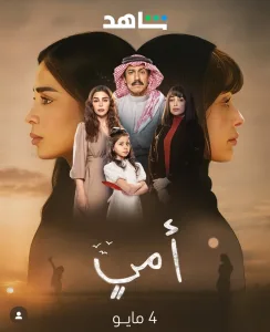 "أمي".. دراما سعودية تتصدر التريند بقصة إنسانية تمس القلوب 974
