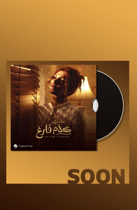 "أصالة تُطلق 'ضريبة البُعد' وتُكلَّل بعضوية شرفية من نقابة الفنانين السوريين" أصالة