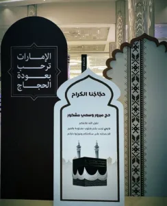 الإمارات ترحب بعودة الحجاج.. تكريم يليق بضيوف الرحمن الإمارات