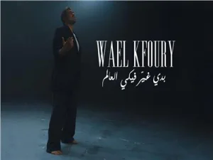 وائل كفوري يشعل صيف 2025 بأغنية “بدي غيّر فيكي العالم”: رسالة حب تتجاوز الكلمات IMG 5756