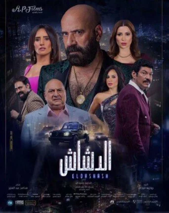 محمد سعد من زعيم العصابة في «الدشاش» إلى الطبيب الغامض بصفحة جديدة محمد سعد