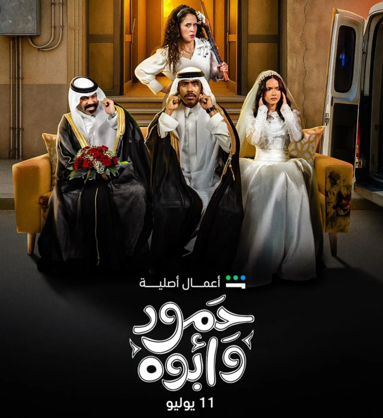 حمود وأبوه: كوميديا اجتماعية مليئة بالتشويق والمفاجأة حمود وأبوه