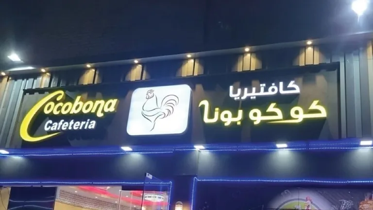 كافتيريا كوكوبونا