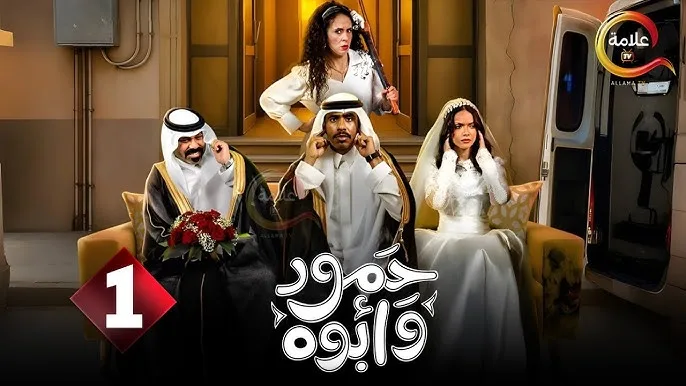 حمود وأبوه: كوميديا اجتماعية مليئة بالتشويق والمفاجأة حمود وأبوه
