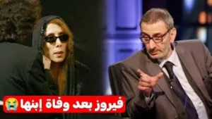 شاهد فيروز في وداع ابنها زياد... ظهور نادر يكسر الصمت ويروي وجع الأمهات فيروز