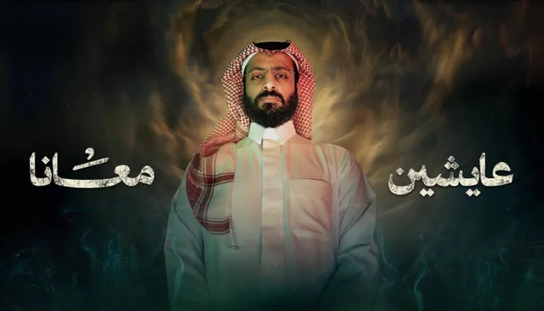 عايشين معانا
