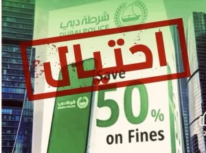 شرطة دبي تطيح بعصابة تروج لخصومات وهمية على المخالفات المرورية باستخدام بطاقات مسروقة شرطة دبي