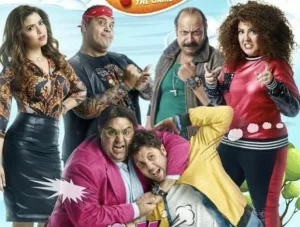 مسلسل اللعبة 5.. الكوميديا تعود بجزء جديد في نوفمبر اللعبة