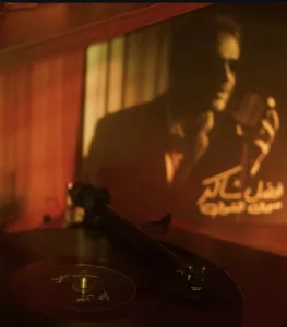 “صحاك الشوق”… عودة رومانسية لـ فضل شاكر تتناغم مع قلب العاشق صحاك الشوق