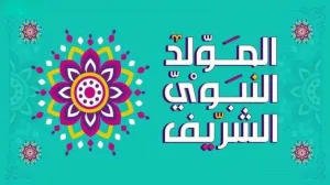 الإمارات تعلن عطلة المولد النبوي الشريف للقطاع الحكومي يوم الجمعة 5 سبتمبر 2025 المولد النبوي