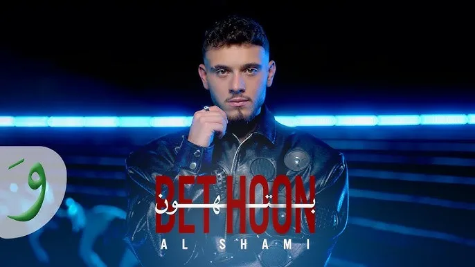 الشامي