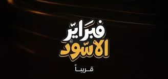 فبراير الأسود