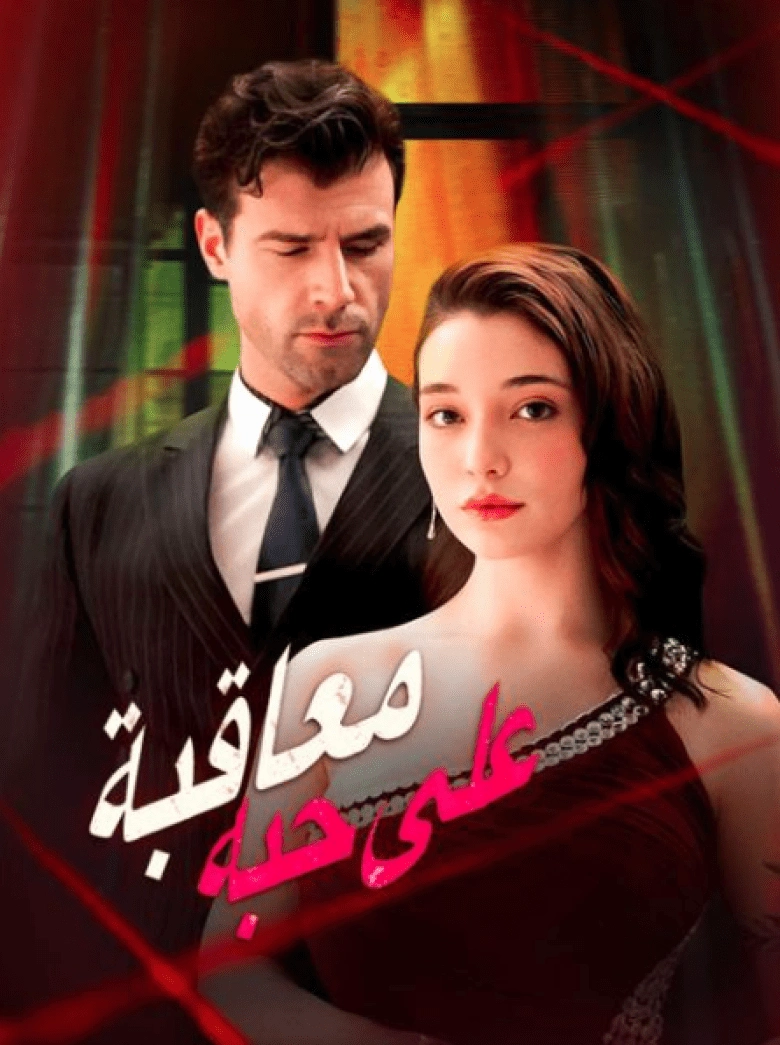 مسلسل معاقبة على حبه