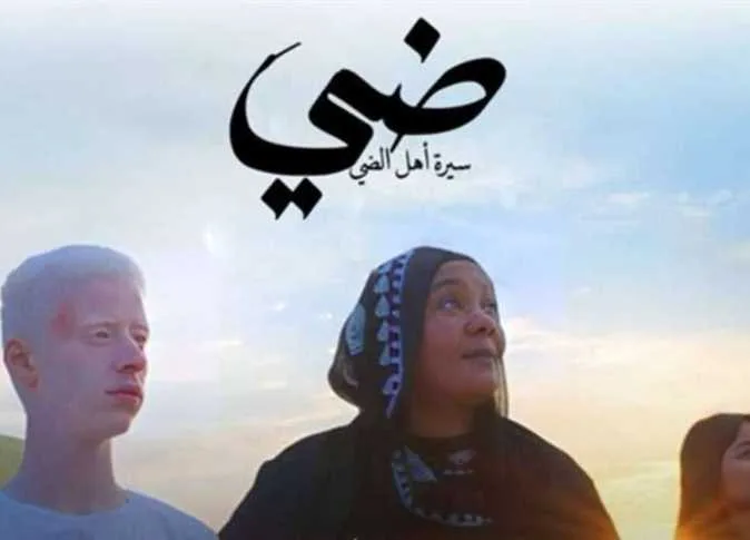 ضي ينصدر التريند: فيلم سعودي-مصري يسلط الضوء على معاناة مرضى الألبينو ضي