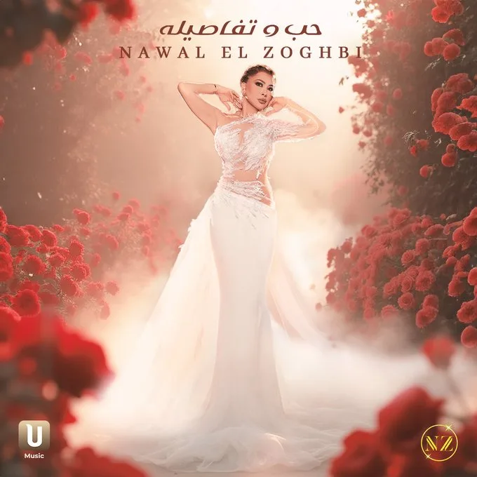 نوال الزغبي