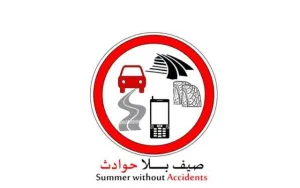 صيف بلا حوادث