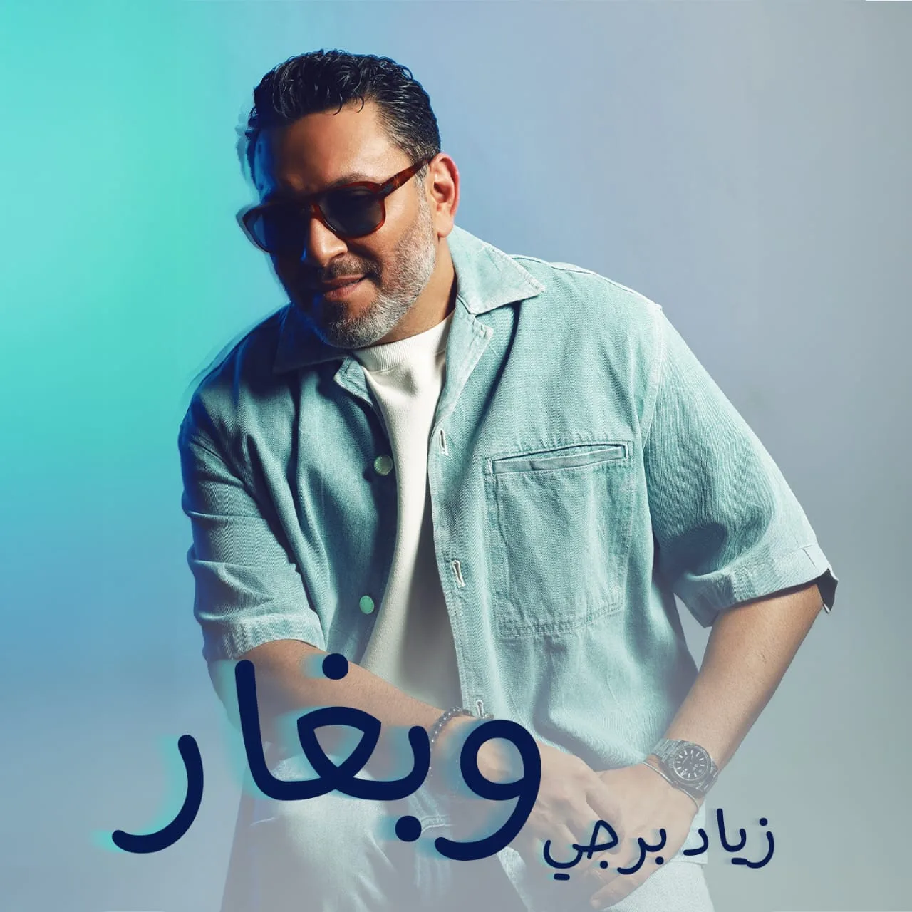 زياد برجي