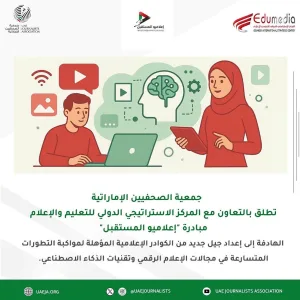 إطلاق مبادرة "إعلاميو المستقبل" لإعداد جيل متقن لصناعة الإعلام الذكي في الإمارات 37bed443 a7cf 4baa b327 05f86058d01d