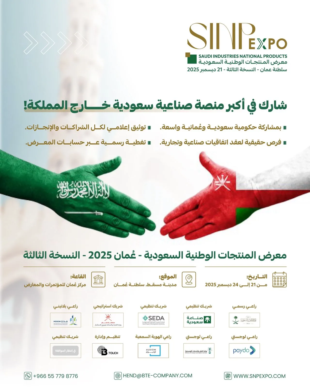 معرض الصناعات والاستثمارات السعودية – العُمانية (SINP Expo) يجمع نخبة الصناعات الخليجية تحت سقف واحد معرض الصناعات والاستثمارات السعودية