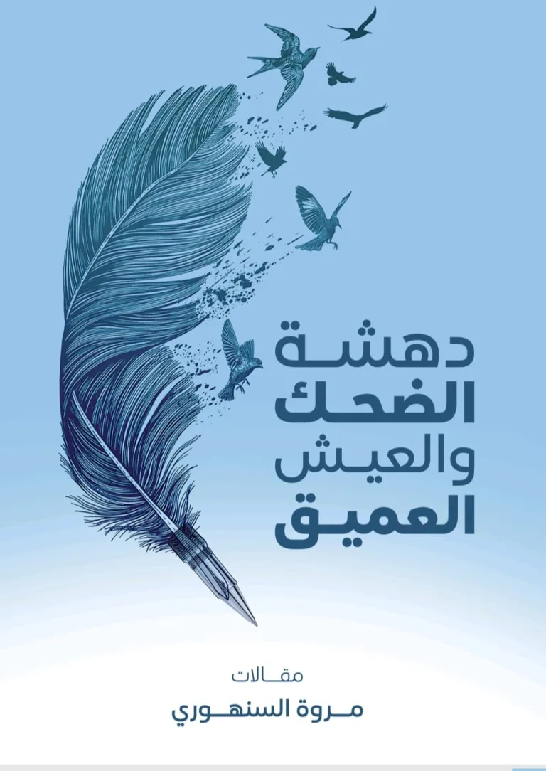 مروة السنهوري توقّع كتابها الأول “دهشة الضحك والعيش العميق” في معرض الشارقة الدولي للكتاب 0e58ff1f 644a 48da b7d8 9882d1b7e9dc