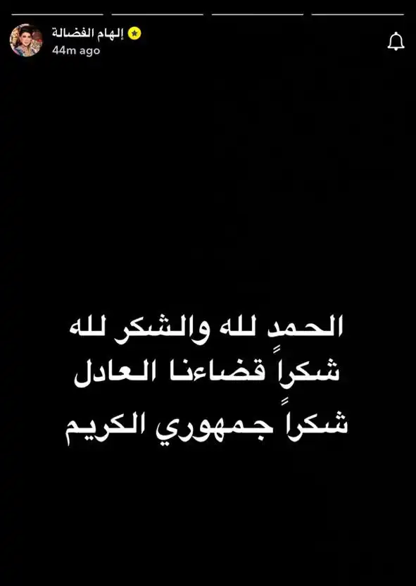 إلهام الفضالة تعلق بأول كلماتها بعد إخلاء سبيلها إلهام الفضالة