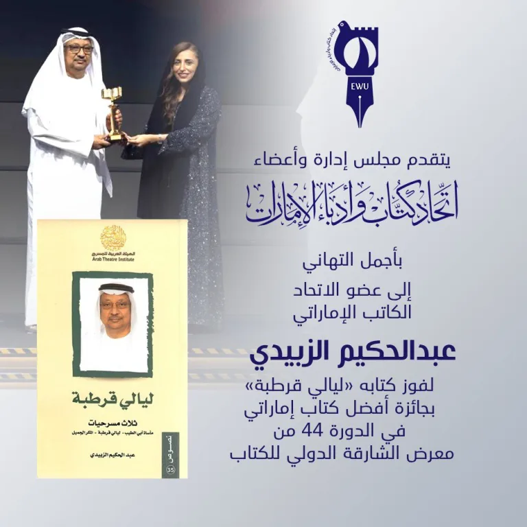 معرض الشارقة الدولي للكتاب.. “ليالي قرطبة” يتوج بجائزة أفضل كتاب إماراتي في الإبداع المسرحي G5ItDuhbIAACfSX