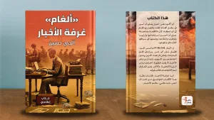 "ألغام غرفة الأخبار".. كتاب إعلامي "مثير" للصحفي آلجي حسين IMG 0090