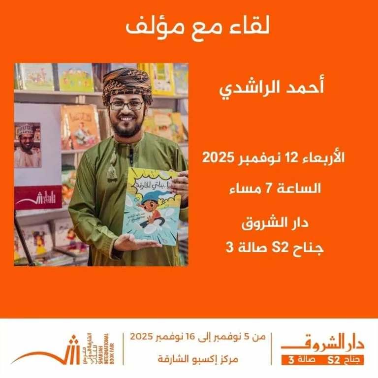 أحمد الراشدي يوقّع “هيا بدلتي الخارقة” في معرض الشارقة الدولي للكتاب 2025 Untitledن909م8098م