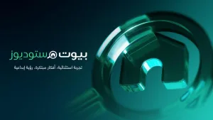 بيوت توسع منظومتها في تكنولوجيا العقارات بإطلاق بيوت ستوديوز، منصة إنتاج عقاري متقدمة a72e83ca fffb 435c af3c 56405f567d12
