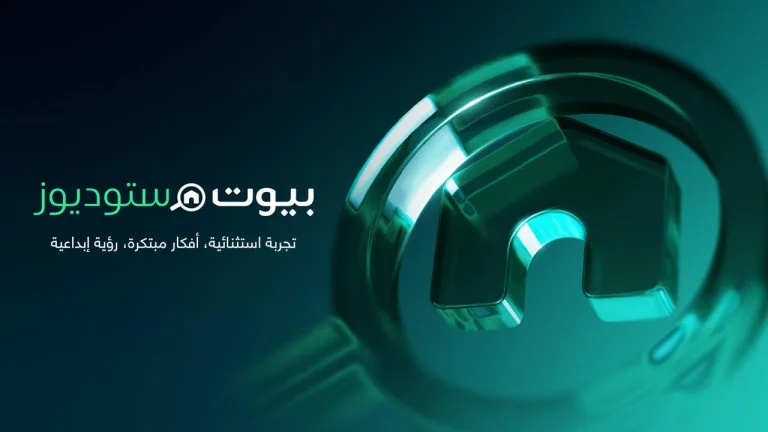 بيوت توسع منظومتها في تكنولوجيا العقارات بإطلاق بيوت ستوديوز، منصة إنتاج عقاري متقدمة a72e83ca fffb 435c af3c 56405f567d12