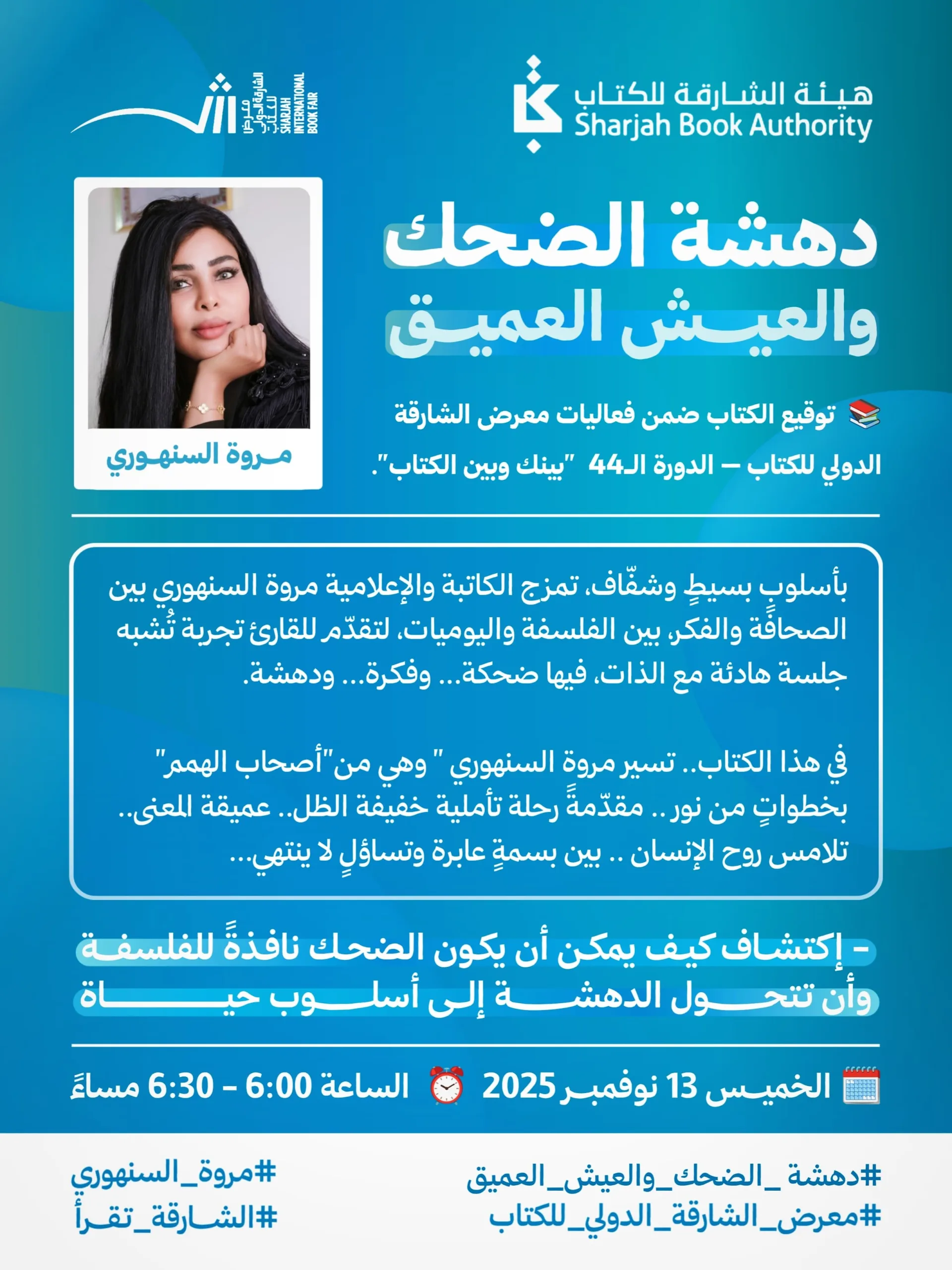 مروة السنهوري توقّع كتابها الأول "دهشة الضحك والعيش العميق" في معرض الشارقة الدولي للكتاب مروة السنهوري