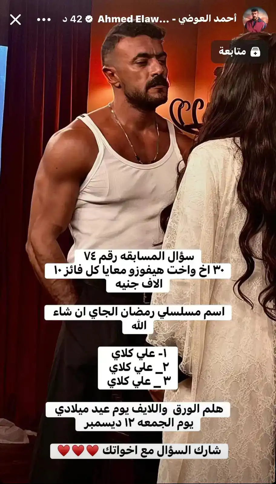 أحمد العوضي يطلق مسابقة مبتكرة استعدادًا لـ "علي كلاي" 93d78732 346d 46c9 9d1a 647470dcb967