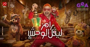 رامز ليفل الوحش