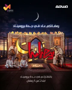 جدة بروميناد