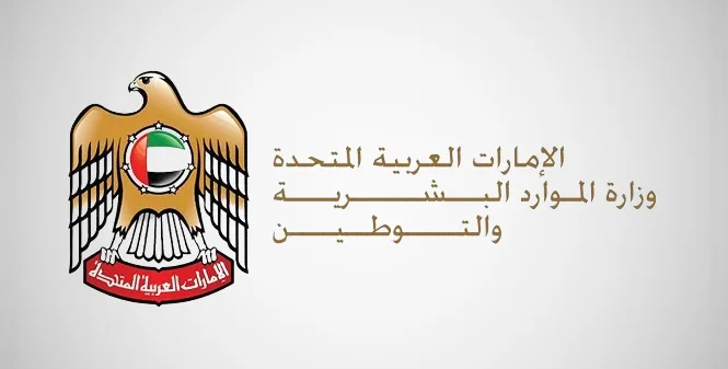 وزارة الموارد البشرية تحقق نجاحاً كبيراً.. تسوية 98.6% من الخلافات العمالية وزارة الموارد البشرية