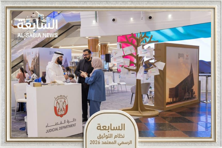 دائرة القضاء في أبوظبي تعزز الوعي بقيم التلاحم والتماسك المجتمعي بفعاليات شاملة في يوم الأسرة العالمي