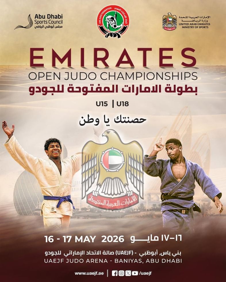 تحت شعار "حصنتك يا وطن".. اتحاد الإمارات للجودو يطلق مسك ختام موسم 2026