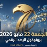 وظائف الإمارات اليوم 22 مايو 2026: رصد 20 شاغراً برواتب تبدأ من 12,000 درهم